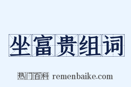 坐富贵组词是什么意思的图片